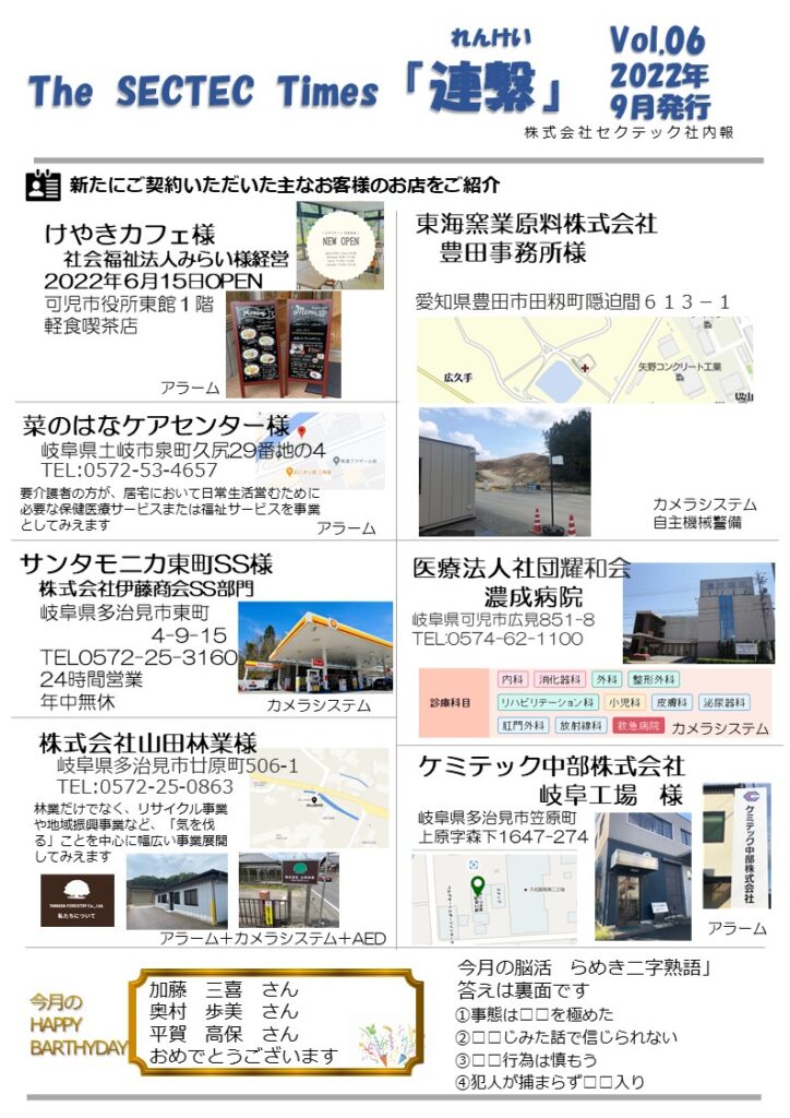 Sectec The SECTEC Times「連繋」Vol.06 (2022年9月) を発行しました | 株式会社セクテックからのお知らせ