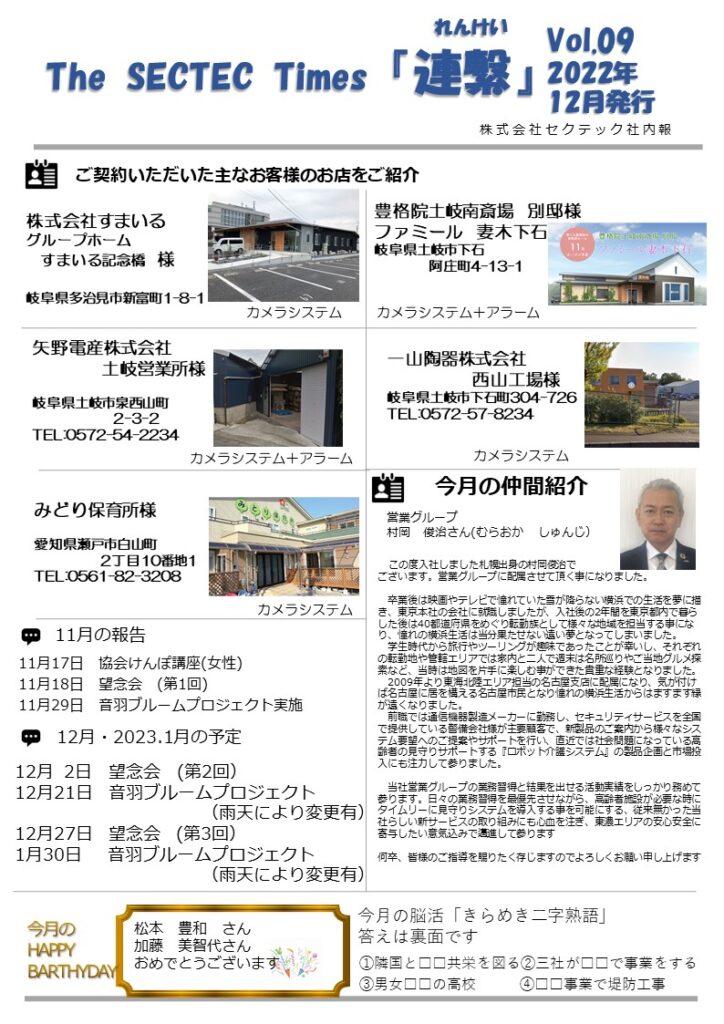 Sectec The SECTEC Times「連繫」Vol.09(2022年12月)を発行しました | 株式会社セクテックからのお知らせ
