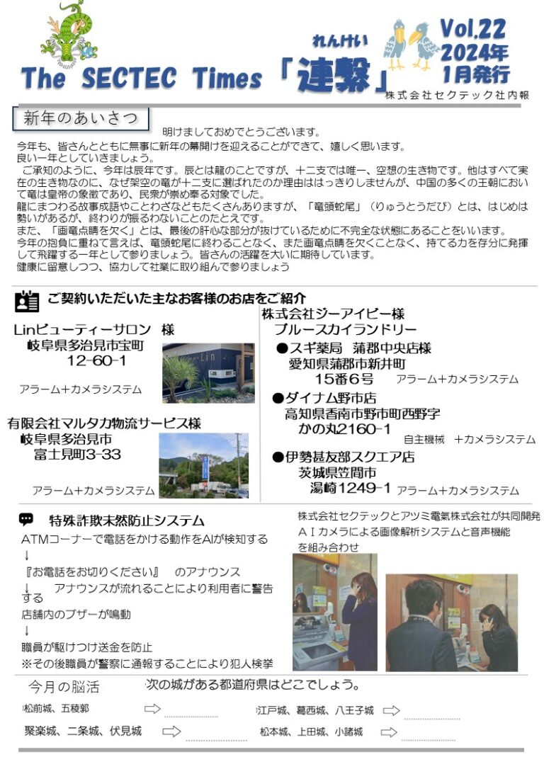 Sectec The SECTEC Times「連繫」Vol.22(2024年1月)を発行しました | 株式会社セクテックからのお知らせ