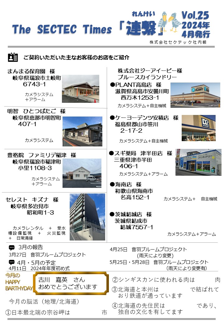 Sectec The SECTEC Times「連繫」Vol.25(2024年4月 )を発行しました | 株式会社セクテックからのお知らせ