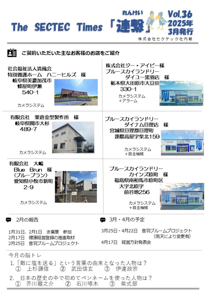 Sectec The SECTEC Times「連繫」Vol.36(2025年3月)を発行しました | 株式会社セクテックからのお知らせ