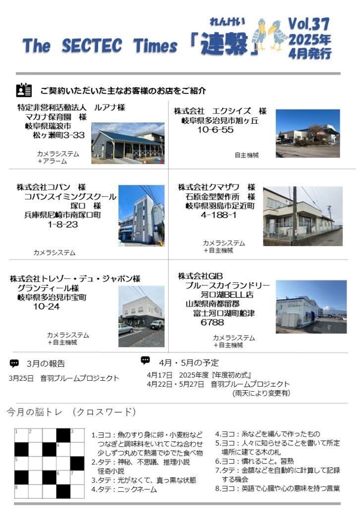 Sectec The SECTEC Times「連繫」Vol.37(2025年4月)を発行しました | 株式会社セクテックからのお知らせ