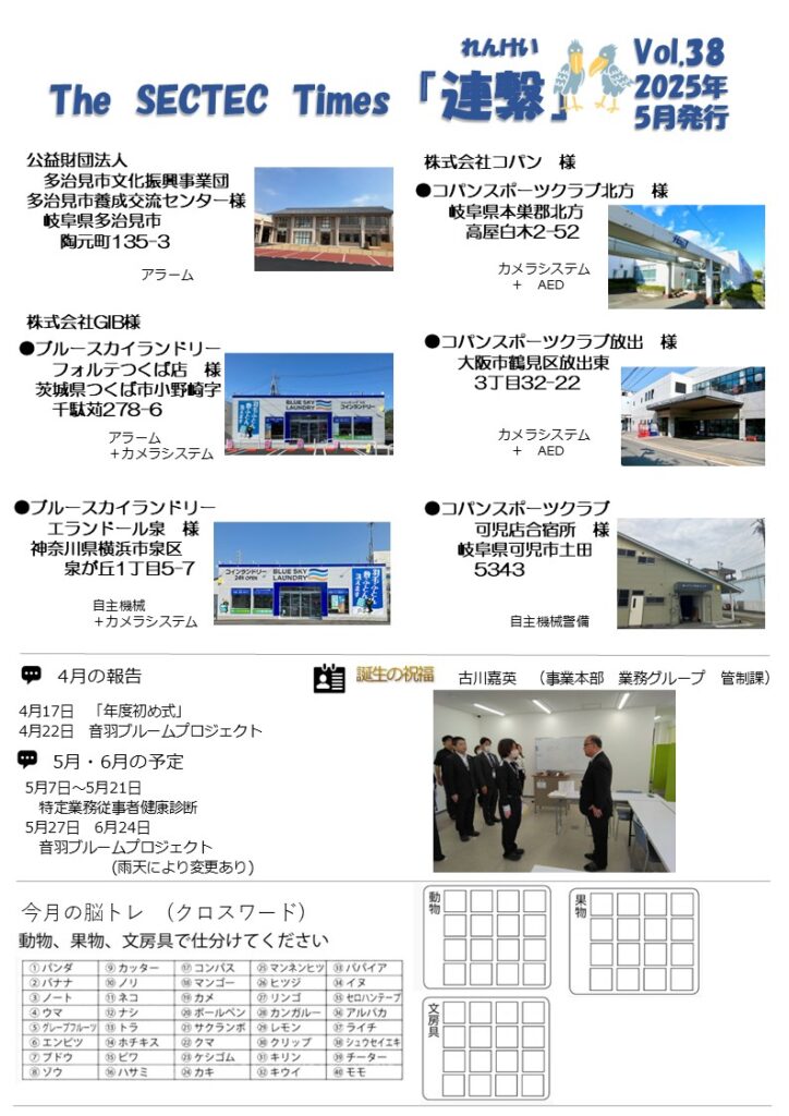 Sectec The SECTEC Times「連繫」Vol.38(2025年5月)を発行しました | 株式会社セクテックからのお知らせ