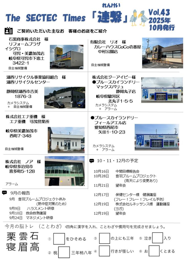 Sectec The SECTEC Times「連繫」Vol.43(2025年10月)を発行しました | 株式会社セクテックからのお知らせ