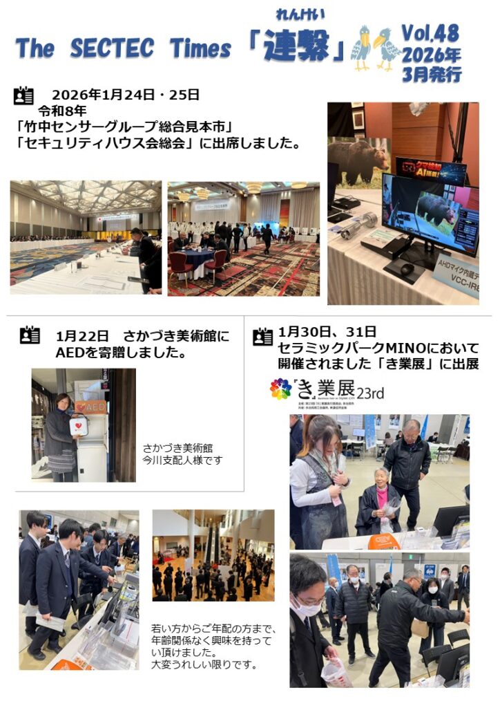 Sectec The SECTEC Times「連繫」Vol.48(2026年3月)を発行しました | 株式会社セクテックからのお知らせ